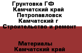 Грунтовка ГФ 021 - Камчатский край, Петропавловск-Камчатский г. Строительство и ремонт » Материалы   . Камчатский край
